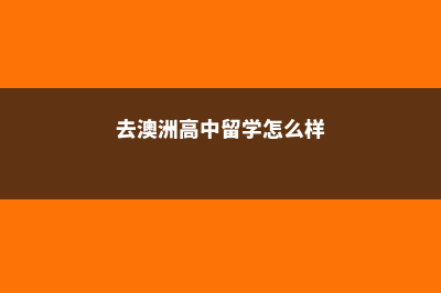 去留学澳洲高中生如何抉择(去澳洲高中留学怎么样)