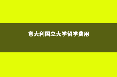 意大利国立大学罗马大学好吗(意大利国立大学留学费用)