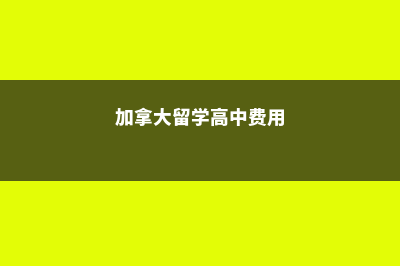 加拿大留学高中寄宿家庭如何选择(加拿大留学高中费用)
