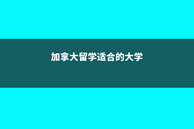 加拿大硕士留学花费详情(加拿大硕士留学申请条件和费用)