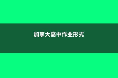 加拿大高中作业多吗(加拿大高中作业形式)