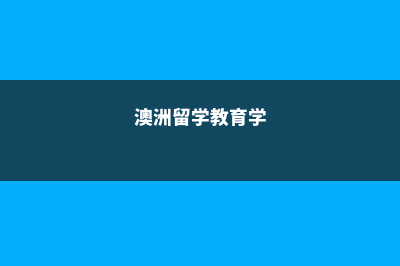 马来西亚精英大学读研费用(马来西亚精英大学申请条件)