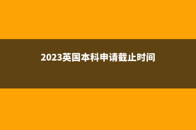 英国本科留学申请指南!(英国本科留学申请条件)
