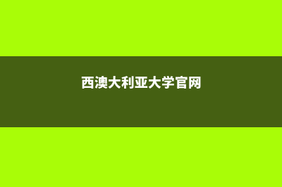 加拿大留学签证到期如何续签(加拿大留学签证多长时间出签)