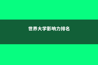 世界大学影响力出炉加拿大谁上榜(世界大学影响力排名)