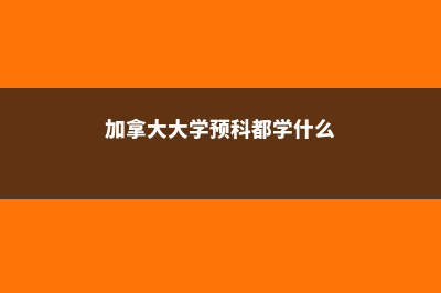 加拿大大学预科分类(加拿大大学预科都学什么)