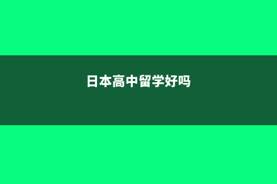 高考后为何选择马来西亚留学(高考后为何选择文科专业)