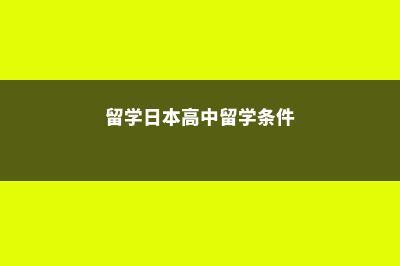 日本高中留学的优势详解(留学日本高中留学条件)