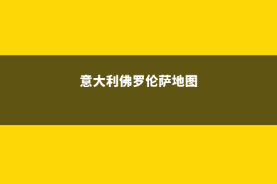 意大利佛罗伦萨美术学院有哪些优势(意大利佛罗伦萨地图)