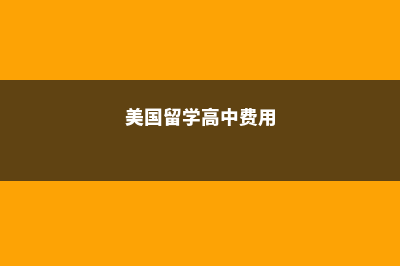 美国高中留学收费多少(美国留学高中费用)