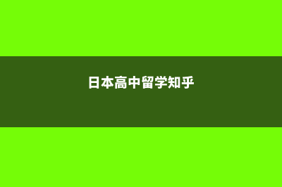 日本高中留学明德义塾(日本高中留学知乎)