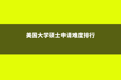 法国高等商学院奢侈品管理专业解析(法国高等商学院硕士读几年)