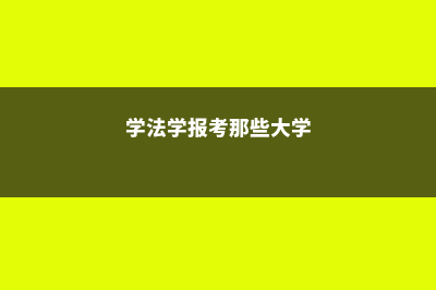 学法学可以报考英国那个大学(学法学报考那些大学)