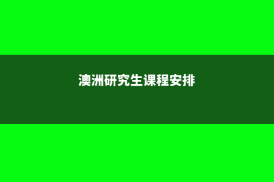 澳洲各类硕士课程的留学费用(澳洲研究生课程安排)