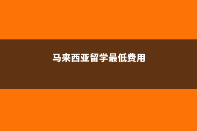 马来西亚留学利与弊(马来西亚留学最低费用)