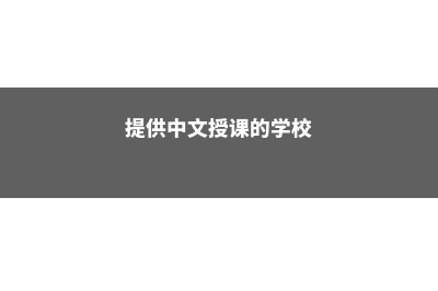 提供中文授课的泰国格乐大学(提供中文授课的学校)