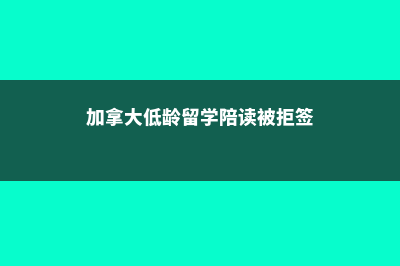 加拿大低龄留学之监护与寄宿(加拿大低龄留学陪读被拒签)