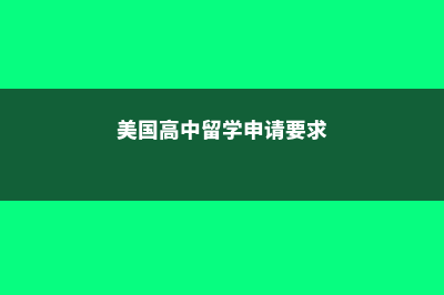 美国留学高中申请计划(美国高中留学申请要求)