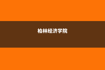 德国柏林经济学院学院环境特色(柏林经济学院)