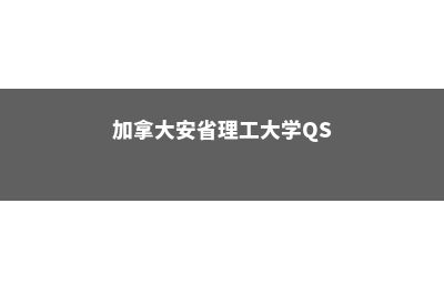 澳大利亚联邦大学文凭含金量高吗？(澳大利亚联邦大学moodle)