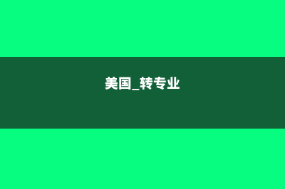 美国本科转专业条件(美国 转专业)