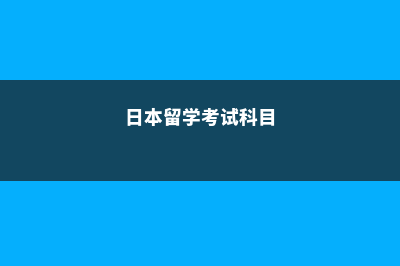 到新西兰上硕士需要几年(去新西兰读硕士)