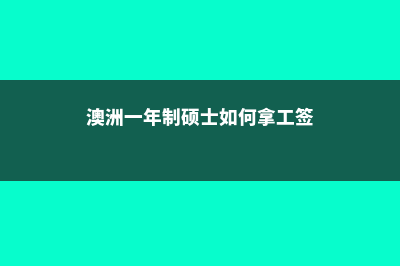 澳洲一年制硕士国内是否承认(澳洲一年制硕士如何拿工签)