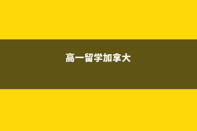 加拿大安博逊高中(加拿大安博逊高中百度百科)