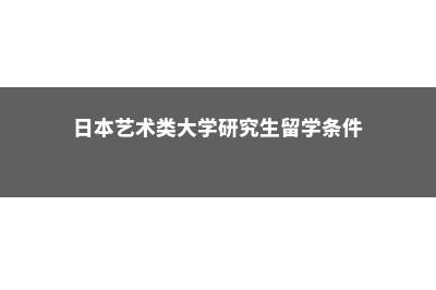 美国研究生留学双录取指的是什么(美国研究生留学需要什么要求)