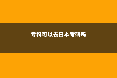 专科可以去日本留学吗(专科可以去日本考研吗)