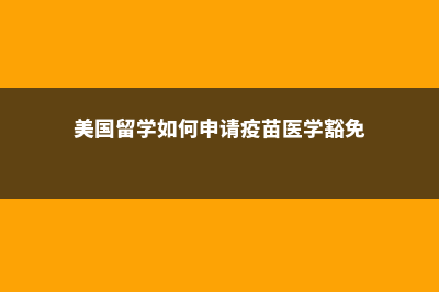 澳洲留学之硕士学位介绍(澳洲留学硕士申请条件)