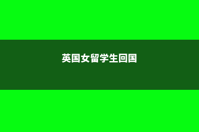 高中马来西亚留学申请(高中马来西亚留学可以爷爷陪读么)
