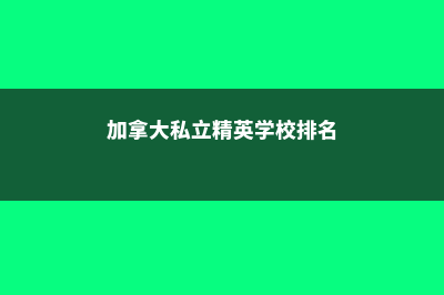 加拿大私立精英中学菲尔斯顿学院(加拿大私立精英学校排名)