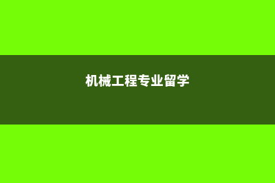 美国的硕士读几年(美国硕士读几年需要多少钱)