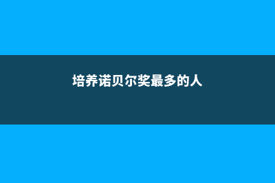 培养过诺贝尔奖获得者的日本的大学(培养诺贝尔奖最多的人)