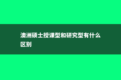澳洲硕士授课型和研究型有哪些区别(澳洲硕士授课型和研究型有什么区别)