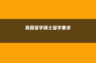 来看英国留学硕士一年费用什么水平(英国留学硕士留学要求)