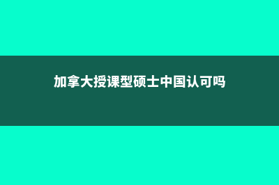 加拿大的授课型和研究型硕士区别(加拿大授课型硕士中国认可吗)