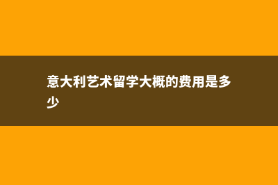 英国短期留学三个月学费(英国短期留学签证)