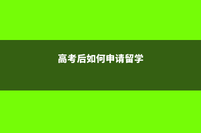 高考后如何申请日本大学(高考后如何申请留学)