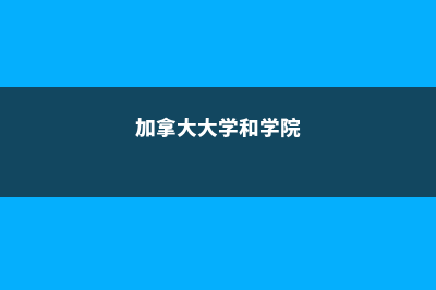 加拿大学院和大学区别看这里(加拿大大学和学院)