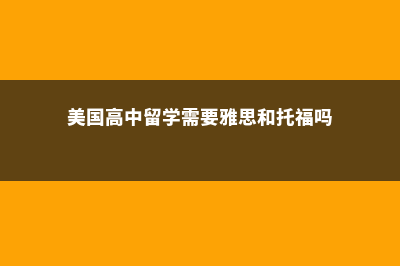 美国高中留学需要多久申请(美国高中留学需要雅思和托福吗)