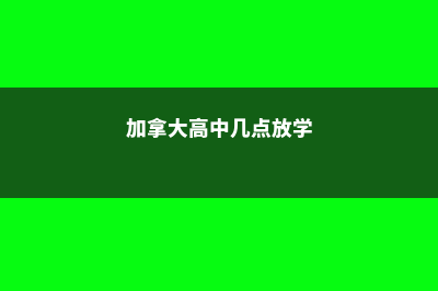 新西兰的陪读政策揭秘(新西兰陪读家长能做什么工作)