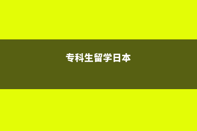 加拿大高中背景提升项目集锦!(ridly,加拿大高中)