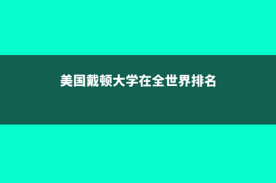 留学美国高中多少钱?(美国高中留学条件是什么)