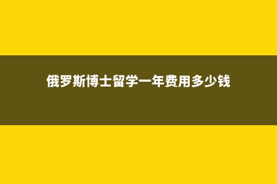 加拿大留学签证资金要多少(加拿大留学签证保证金要存多久)