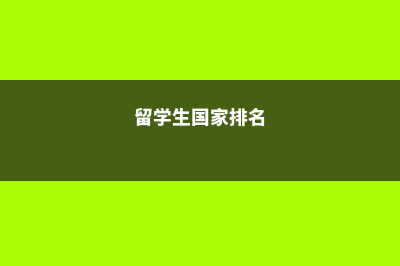留学国家介绍之白俄罗斯(留学生国家排名)