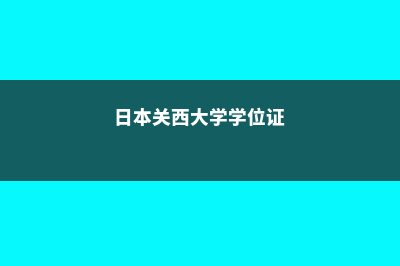 日本关西大学学费多少(日本关西大学学位证)