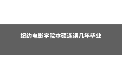 纽约电影学院本科学费(纽约电影学院本硕连读几年毕业)
