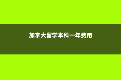 加拿大留学之本科转学该如何操作(加拿大留学本科一年费用)